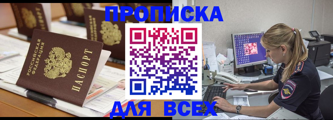 прописка 2025 в Оби