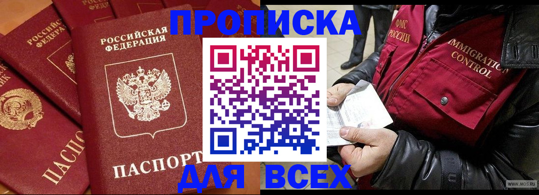 прописка 2025 в Оби